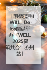凯德携手IWBI、Delos圆满举办“WELL 2025健筑共合”苏州站
