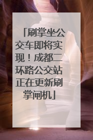 刷掌坐公交车即将实现！成都二环路公交站正在更新刷掌闸机