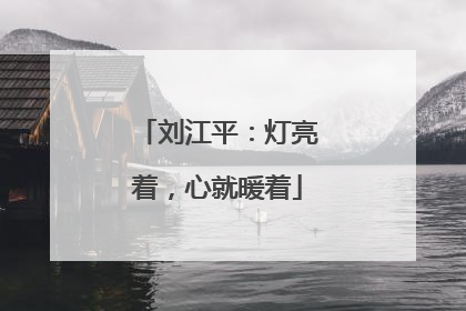 刘江平：灯亮着，心就暖着