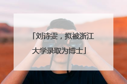 刘诗雯，拟被浙江大学录取为博士