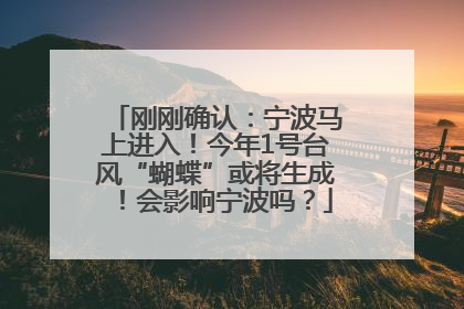 刚刚确认：宁波马上进入！今年1号台风“蝴蝶”或将生成！会影响宁波吗？