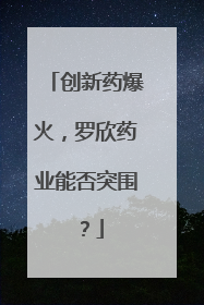 创新药爆火，罗欣药业能否突围？