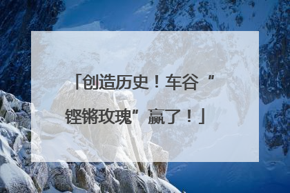 创造历史！车谷“铿锵玫瑰”赢了！