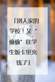 别人家的学校！又“偷偷”往学生饭卡里充钱了