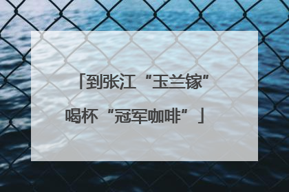 到张江“玉兰镓”喝杯“冠军咖啡”