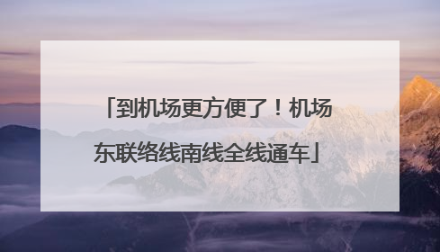 到机场更方便了！机场东联络线南线全线通车