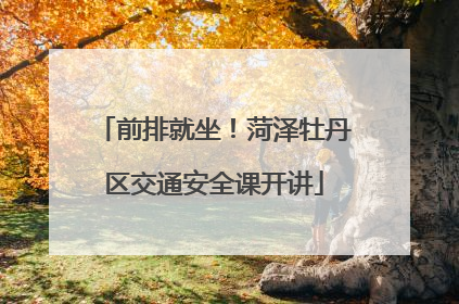 前排就坐！菏泽牡丹区交通安全课开讲