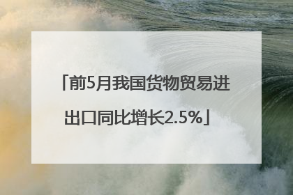 前5月我国货物贸易进出口同比增长2.5%