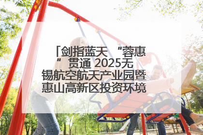 剑指蓝天 “蓉惠”贯通 2025无锡航空航天产业园暨惠山高新区投资环境推介会在成都举行