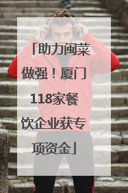 助力闽菜做强！厦门118家餐饮企业获专项资金