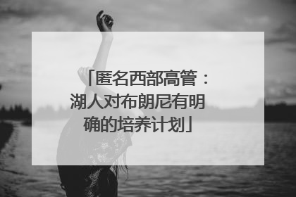 匿名西部高管：湖人对布朗尼有明确的培养计划