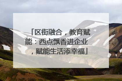 区街融合，教育赋能：西点飘香进企业，赋能生活添幸福