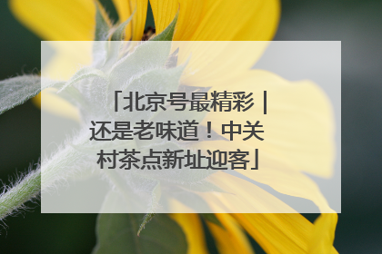 北京号最精彩｜还是老味道！中关村茶点新址迎客