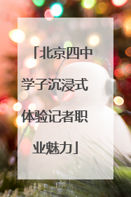 北京四中学子沉浸式体验记者职业魅力