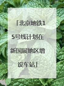 北京地铁15号线计划在新国展地区增设车站