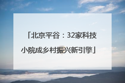 北京平谷：32家科技小院成乡村振兴新引擎