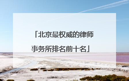 北京最权威的律师事务所排名前十名