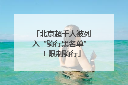北京超千人被列入“骑行黑名单”！限制骑行