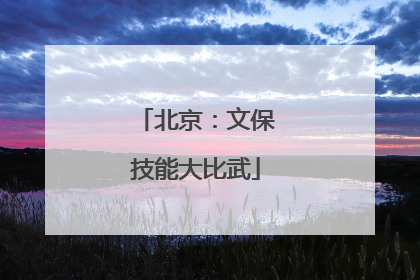 北京：文保技能大比武