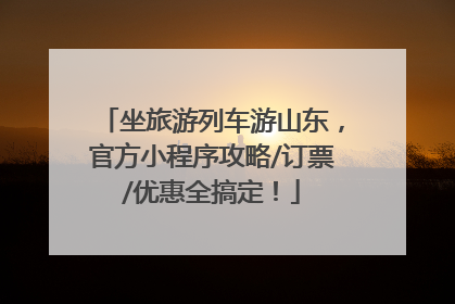 坐旅游列车游山东，官方小程序攻略/订票/优惠全搞定！