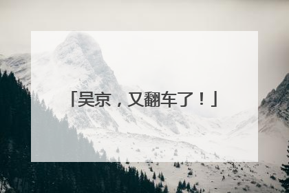 吴京，又翻车了！