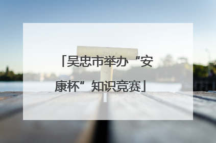 吴忠市举办“安康杯”知识竞赛