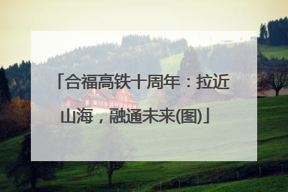 合福高铁十周年：拉近山海，融通未来(图)