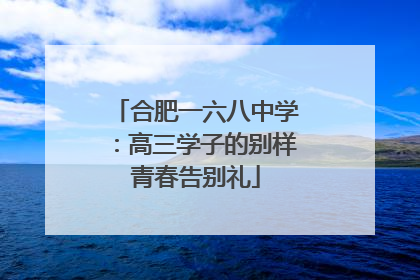 合肥一六八中学：高三学子的别样青春告别礼