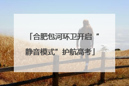 合肥包河环卫开启“静音模式”护航高考