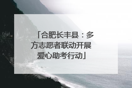合肥长丰县：多方志愿者联动开展爱心助考行动