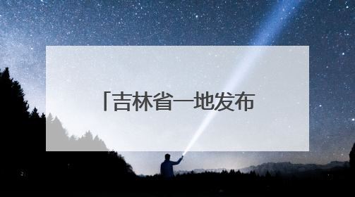 吉林省一地发布干部任免职决定