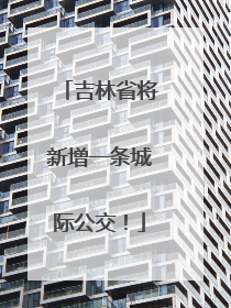 吉林省将新增一条城际公交！