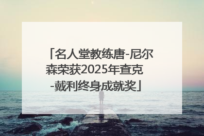 名人堂教练唐-尼尔森荣获2025年查克-戴利终身成就奖