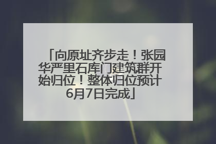 向原址齐步走！张园华严里石库门建筑群开始归位！整体归位预计6月7日完成