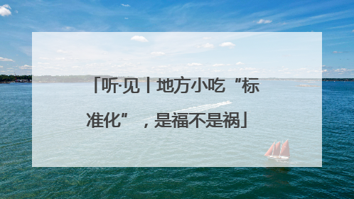 听·见丨地方小吃“标准化”，是福不是祸