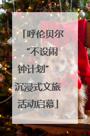 呼伦贝尔 “不设闹钟计划” 沉浸式文旅活动启幕