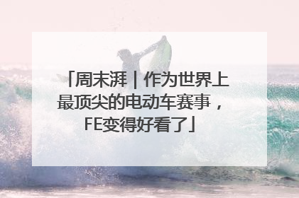 周末湃｜作为世界上最顶尖的电动车赛事，FE变得好看了