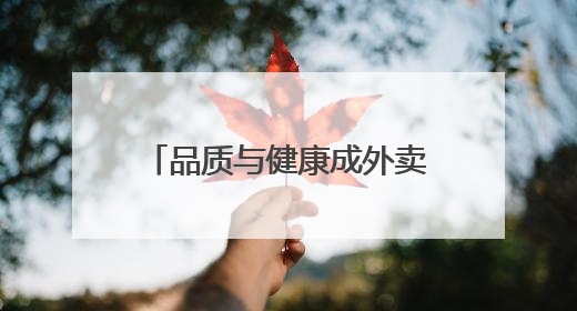 品质与健康成外卖消费新刚需 京东外卖以45%市占率领跑品质赛道