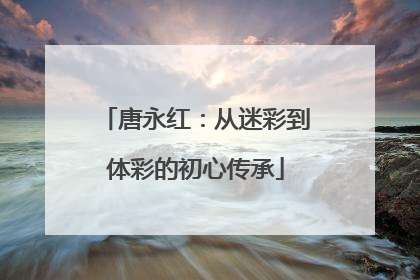 唐永红：从迷彩到体彩的初心传承