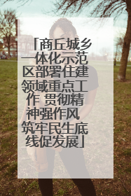 商丘城乡一体化示范区部署住建领域重点工作 贯彻精神强作风 筑牢民生底线促发展