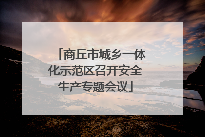 商丘市城乡一体化示范区召开安全生产专题会议