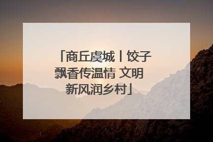 商丘虞城丨饺子飘香传温情 文明新风润乡村