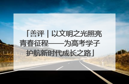 善评｜以文明之光照亮青春征程——为高考学子护航新时代成长之路