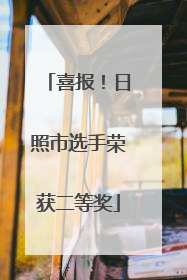 喜报！日照市选手荣获二等奖