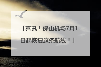 喜讯！保山机场7月1日起恢复这条航线！