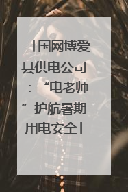 国网博爱县供电公司：“电老师”护航暑期用电安全
