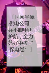国网平潭供电公司：兵不卸甲再护航，全力答好中考“保电卷”