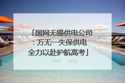 国网无锡供电公司：万无一失保供电 全力以赴护航高考