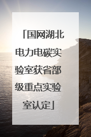 国网湖北电力电碳实验室获省部级重点实验室认定