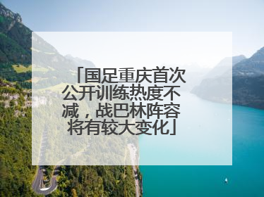 国足重庆首次公开训练热度不减，战巴林阵容将有较大变化